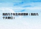 我的几个先生阅读理解（我的几个夫君们）