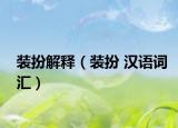 装扮解释（装扮 汉语词汇）