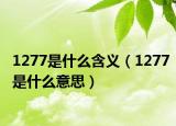 1277是什么含义（1277是什么意思）