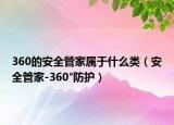 360的安全管家属于什么类（安全管家-360°防护）