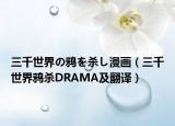 三千世界の鸦を杀し漫画（三千世界鸦杀DRAMA及翻译）