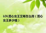 LOL觅心女王艾希怎么得（觅心女王多少钱）
