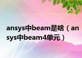ansys中beam是啥（ansys中beam4单元）