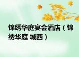 锦绣华庭宴会酒店（锦绣华庭 城西）