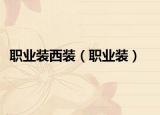 职业装西装（职业装）