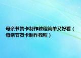 母亲节贺卡制作教程简单又好看（母亲节贺卡制作教程）