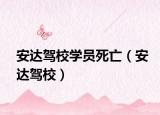 安达驾校学员死亡（安达驾校）