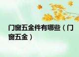 门窗五金件有哪些（门窗五金）