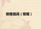 窟窿组词（窟窿）