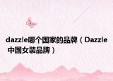 dazzle哪个国家的品牌（Dazzle 中国女装品牌）