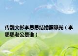 传魏文彬李思思结婚照曝光（李思思老公是谁）