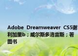 Adobe  Dreamweaver  CS5谢利加里b；威尔斯多洛雷斯；著图书