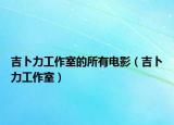 吉卜力工作室的所有电影（吉卜力工作室）