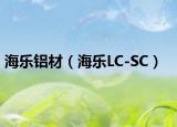 海乐铝材（海乐LC-SC）