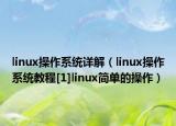 linux操作系统详解（linux操作系统教程[1]linux简单的操作）
