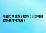 电脑怎么设置个密码（设置电脑密码的几种方法）