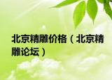 北京精雕价格（北京精雕论坛）