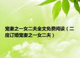 宠妻之一女二夫全文免费阅读（二度订婚宠妻之一女二夫）