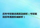 历年考研英语真题及解析（考研英语历年真题权威解析）