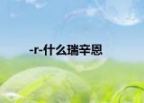 -r-什么瑞辛恩