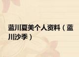 蓝川夏美个人资料（蓝川沙季）