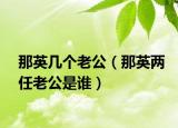 那英几个老公（那英两任老公是谁）