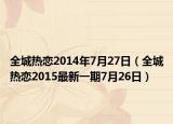 全城热恋2014年7月27日（全城热恋2015最新一期7月26日）