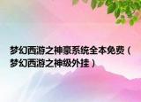 梦幻西游之神豪系统全本免费（梦幻西游之神级外挂）
