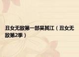 丑女无敌第一部吴其江（丑女无敌第2季）