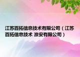 江苏百拓信息技术有限公司（江苏百拓信息技术 淮安有限公司）
