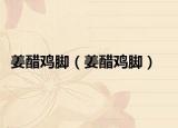 姜醋鸡脚（姜醋鸡脚）