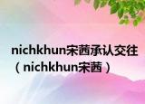 nichkhun宋茜承认交往（nichkhun宋茜）