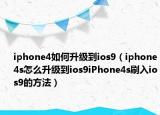 iphone4如何升级到ios9（iphone4s怎么升级到ios9iPhone4s刷入ios9的方法）