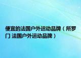 便宜的法国户外运动品牌（所罗门 法国户外运动品牌）