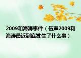 2009和海涛事件（伍声2009和海涛最近到底发生了什么事）