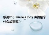 歌词If（i were a boy.讲的是个什么故事呢）