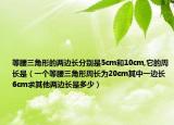 等腰三角形的两边长分别是5cm和10cm,它的周长是（一个等腰三角形周长为20cm其中一边长6cm求其他两边长是多少）