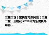 三生三世十里桃花电影凤凰（三生三世十里桃花 2018年方紫悦执导电影）