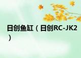 日创鱼缸（日创RC-JK2）