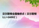 贝尔斯顿全国维修点（贝尔斯顿LLJ-G600Z）