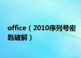 office（2010序列号密匙破解）