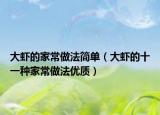 大虾的家常做法简单（大虾的十一种家常做法优质）