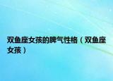 双鱼座女孩的脾气性格（双鱼座女孩）