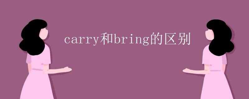 carry和bring的区别