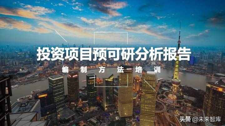 投资报告怎么写？投资项目预可研分析报告编制方法精品推荐