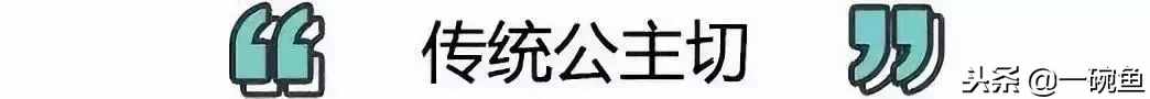 被diss丑爆的“公主切”，选对长度竟然可以这么好看！