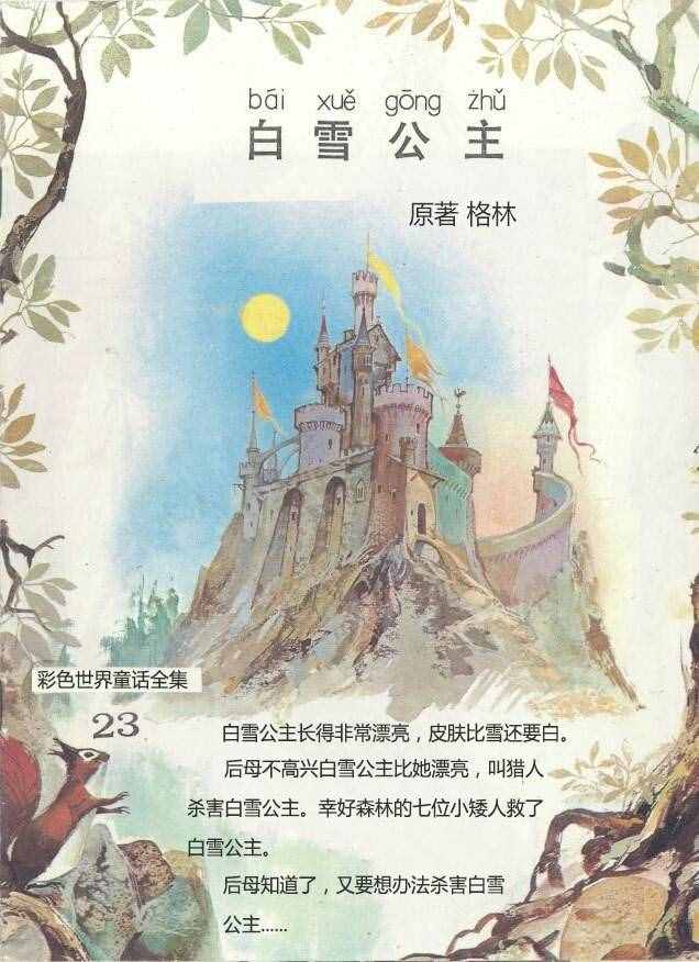 有声绘本故事《白雪公主与七个小矮人》