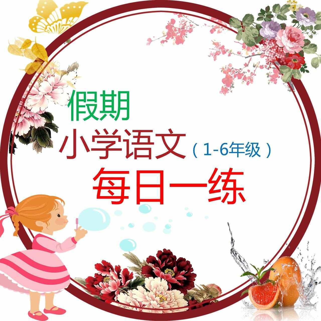 小学生开学临近，识记1字多义，做简单的语文练习收收心！