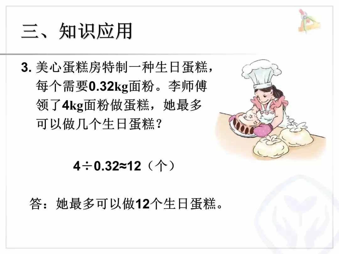 人教版五年级上册数学第三单元《小数除法》