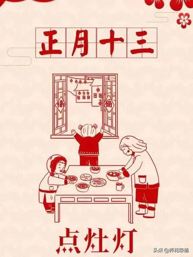 正月十三，传统习俗多又多。快来看看，今天有哪些传统习俗和讲究